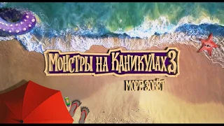 Монстры на каникулах 3: Море зовёт (Hotel Transylvania 3: Summer Vacation) 6+