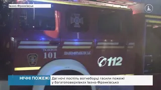 Дві ночі поспіль вогнеборці гасили пожежі у багатоповерхівках Івано-Франківська