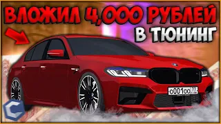 КАК ВЫГОДНО ЗАФУЛЛИТЬ BMW M5 F90? ВЛОЖИЛ 4,000Р И ЧТО ИЗ ЭТОГО ПОЛУЧИЛОСЬ? - CCDPlanet