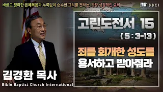 15. 죄를 회개한 성도를 용서하고 받아줘라 (고린도전서 5:3-13)