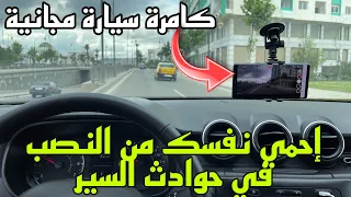 Smart Dashcam 👈 كاميرا مراقبة مجانية للسيارات بإستعمال هاتفك فقط 😱