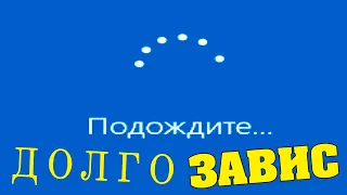 Подождите... Windows 10 долго