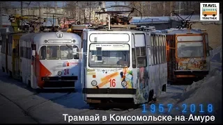 "Ушедшие в историю". Трамвай в Комсомольске-на-Амуре  |"Gone down in history". Tram Komsomols'