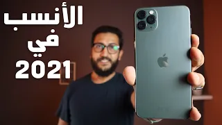 بعد اصدار ايفون 13 تشتري ايفون 11 برو ماكس في 2021 ؟!