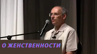 О женственности