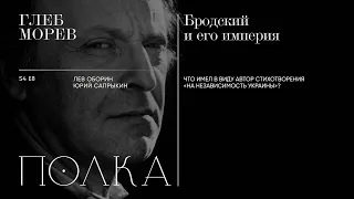 Подкаст «Полка» | Глеб Морев. Бродский и его империя