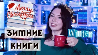 ЧТО ПОЧИТАТЬ ЗИМОЙ ❄️ ТОП ЗИМНИХ КНИГ  ☃️ новогодние книги на декабрь 🫖☕