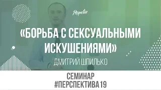 Борьба с сексуальными искушениями  #Перспектива19 Дмитрий Шпилько