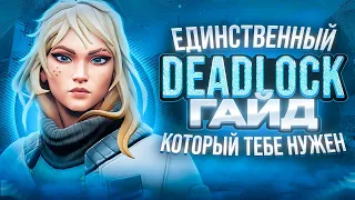 ГАЙД на DEADLOCK // САМЫЙ Недооцененный СТРАЖ?! ВАЛОРАНТ ГАЙД!