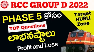 🔥RRC Group D Exam Analysis || Profit and Loss  || Telugu ||