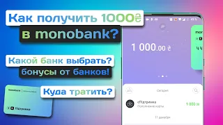 Как получить 1000₴ за вакцинацию в monobank? «єПідтримка» и бонусы от банков! | Куда потратить?