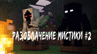 РАЗОБЛАЧЕНИЕ Minecraft МИСТИКИ #2 Entity 303 и NULL