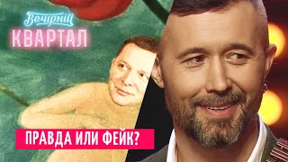 Сергей Бабкин и голый, но очень счастливый Ляшко | Вечерний Квартал 2020