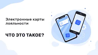 Электронные карты лояльности — что это такое?