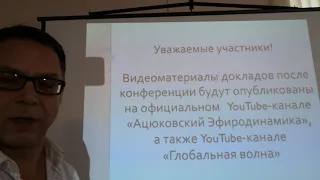 Анонс конференции по ЭФИРОДИНАМИКЕ  памяти Владимира АЦюковского