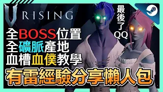 《V Rising 吸血鬼崛起》有雷攻略分享➤全BOSS王位置、全礦脈 : 墳墓粉末、石英、銀礦、金礦等等你會缺的材料全部位置、血槽血僕機制| Steam | 多人合作|生存|工藝| 教學【小貓奈奈】