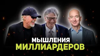 Мышления миллиардеров! Выберись с тесной коробки! Смотреть всем!