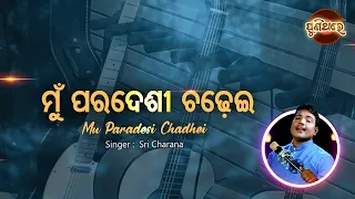 Mu Paradesi Chadhei - Evergreen Film Song | Sri Charana | ମୁଁ ପରଦେଶୀ ଚଢେଇ| Puni Thare