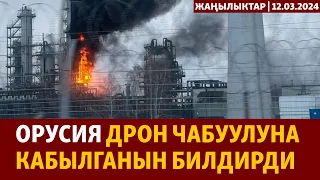 Жаңылыктар | 12.03.2024 | Орусия дрон чабуулуна кабылганын билдирди