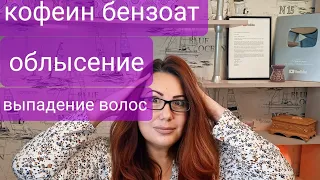 Самое сильное средство от Облысения! Проверено! Рекомендую! Одни врачи кругом!