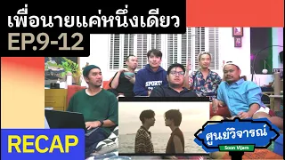 RECAP เพื่อนายแค่หนึ่งเดียว Never Let Me Go EP.9 - 12 | ศูนย์วิจารณ์ EP.39