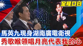 【全程口白】馬英九現身兩岸音樂節目 現場秀歌喉領唱"月亮代表我的心"全場歡呼聲不斷@CtiNews