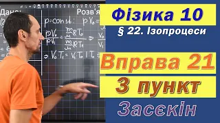 Засєкін Фізика 10 клас. Вправа № 21. 3 п