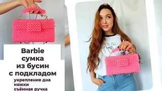 🩷Barbie сумка из бусин 🪩 необычное крепление цепочки 🩵 как укрепить дно и установить ножки, подклад🩷