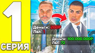 ПУТЬ БОМЖА на БЛЕК РАША #1 - САМЫЙ ЛУЧШИЙ СТАРТ ДЛЯ НОВИЧКОВ на BLACK RUSSIA RP (CRMP MOBILE)