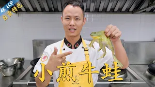 Chef Wang teaches you: "Stir-fry Bullfrog", a super spicy refreshing Sichuan Zigong specialty