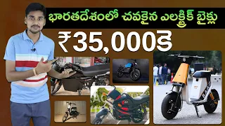 Top 5 Cheapest Electric Bikes in Telugu | Ebike Under 1 Lakh | EV Kurradu