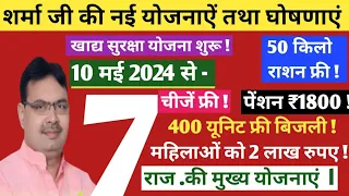 भजनलाल शर्मा की नई योजनाऐं तथा घोषणाएं 2024 // राजस्थान की नई योजनाऐं 2024 // नई योजनाऐं 2024