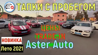 🛎 ASTER AUTO   Очень МНОГО Автомобилей с пробегом Trade IN Алматы Казахстан