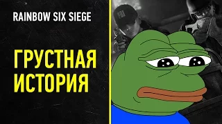 Rainbow Six Siege. Грустная история