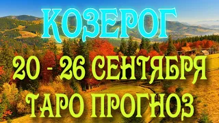 КОЗЕРОГ 🧡🧡🧡♑ 20 - 26 СЕНТЯБРЯ Таро Прогноз ГОРОСКОП на неделю гадание онлайн Angel Tarot