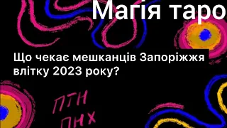 Що чекає мешканців Запоріжжя влітку 2023 року?