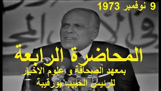 المحاضرة الرابعة بمعهد الصحافة و علوم الاخبار للرئيس الحبيب بورقيبة يوم 9 نوفمبر 1973