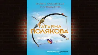 Найти, влюбиться и отомстить. Детектив (Татьяна Полякова) Аудиокнига