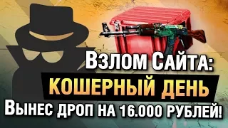 ВЗЛОМ САЙТА! КОШЕРНЫЙ ДЕНЬ - ВЫНЕС ДРОП НА 15.000 РУБЛЕЙ - КЕЙСЫ CS:GO ( ОТКРЫТИЕ КЕЙСОВ КС ГО )