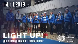 Light up! Дневники детского "Евровидения" (14.11.2018)