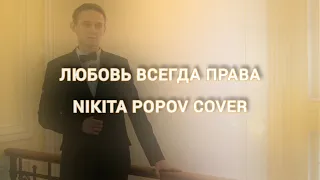 Любовь всегда права | Nikita Popov cover | Rus / English / Deutsch subtitles