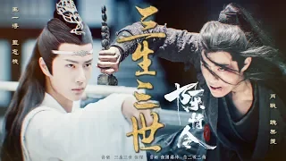 【陈情令 The Untamed】忘羨【三生三世】前尘 MV | 肖战  王一博 | 魏无羡 蓝忘机 | XiaoZhan | WangYibo | 陳情令