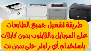 تشغيل جميع الطابعات على الموبايل واللابتوب بدون اسلاك  how to print using mobile phone or laptop