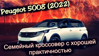 Второе поколение Peugeot 5008 (2022 года) - большой 7-местный семейный кроссовер.