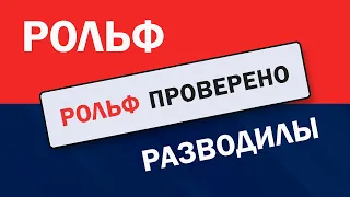 Разводилы в Рольф. Обнаглевшие официалы или один день из жизни ЮК Скрипченко и партнёры.