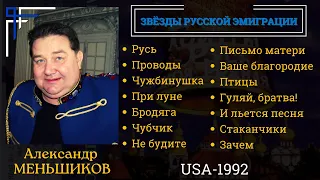 Александр МЕНЬШИКОВ, "Гой, ты, Русь, моя родная" (США, 1992). Эмигрантские песни.