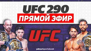 UFC 290 ПРЯМОЙ ЭФИР ! Naiza FC Фаниль Рафиков Данил Донченко