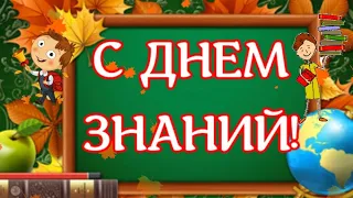 ДЕНЬ ЗНАНИЙ✔ЗДРАВСТВУЙ ШКОЛА ✔1 СЕНТЯБРЯ ✔СУПЕР ПОЗДРАВЛЕНИЕ С 1 СЕНТЯБРЯ ✔ОТКРЫТКА ДПЯ ВАС