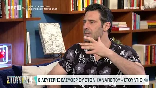 Ο Λευτέρης Ελευθερίου μιλάει για το «μάθημα» που πήρε από το Νίκο Παπάζογλου |  | ΕΡΤ