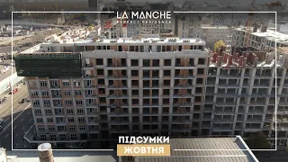 Хід будівництва ЖК LA MANCHE за жовтень 2021 року